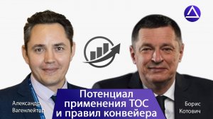 Борис Котович о потенциале применения ТОС и правил конвейера на российских компаниях