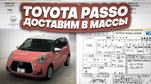 Стоимость Toyota Passo под заказ с аукционов Японии.