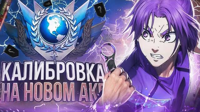 КАКОЕ ЗВАНИЯ Я ПОЛУЧУ С КАЛИБРОВКИ НА НОВОМ АКАУНТЕ С НОВОЙ СИСТЕМОЙ КАЛИБРОВКИ!🤔