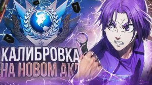 КАКОЕ ЗВАНИЯ Я ПОЛУЧУ С КАЛИБРОВКИ НА НОВОМ АКАУНТЕ С НОВОЙ СИСТЕМОЙ КАЛИБРОВКИ!🤔