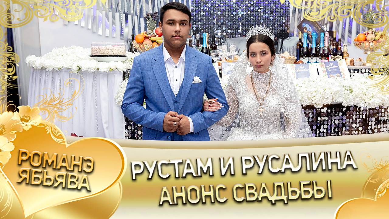 Рустам и Русалина! Сапакоря лэн! Кай и Пэрдэнкоря! Анонс свадьбы!
