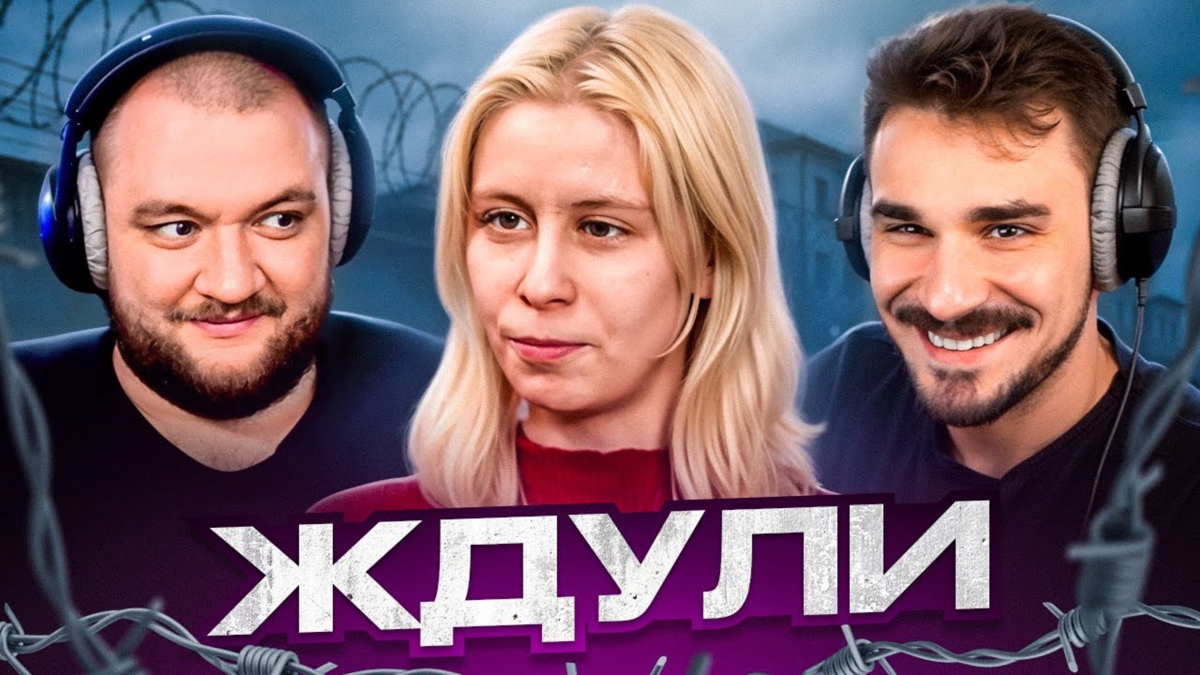 ЖДУЛИ - 3 ВЫПУСК 3 СЕЗОН