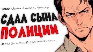 СДАЛ СЫНА ПОЛИЦИИ! Он делал ЭТО с вещами сестры… | Reddit истории