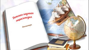Детская научная энциклопедия аудио