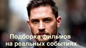 Что посмотреть.Подборка фильмов.