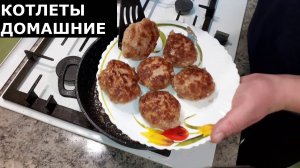 ДОМАШНИЕ КОТЛЕТЫ ЕЩЕ НИКОГДА НЕ БЫЛИ ТАКИМИ СОЧНЫМИ И ВКУСНЫМИ. РЕЦЕПТ КОТЛЕТ ИЗ СВИНИНЫ.