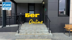 Бег Онлайн в УА и МО