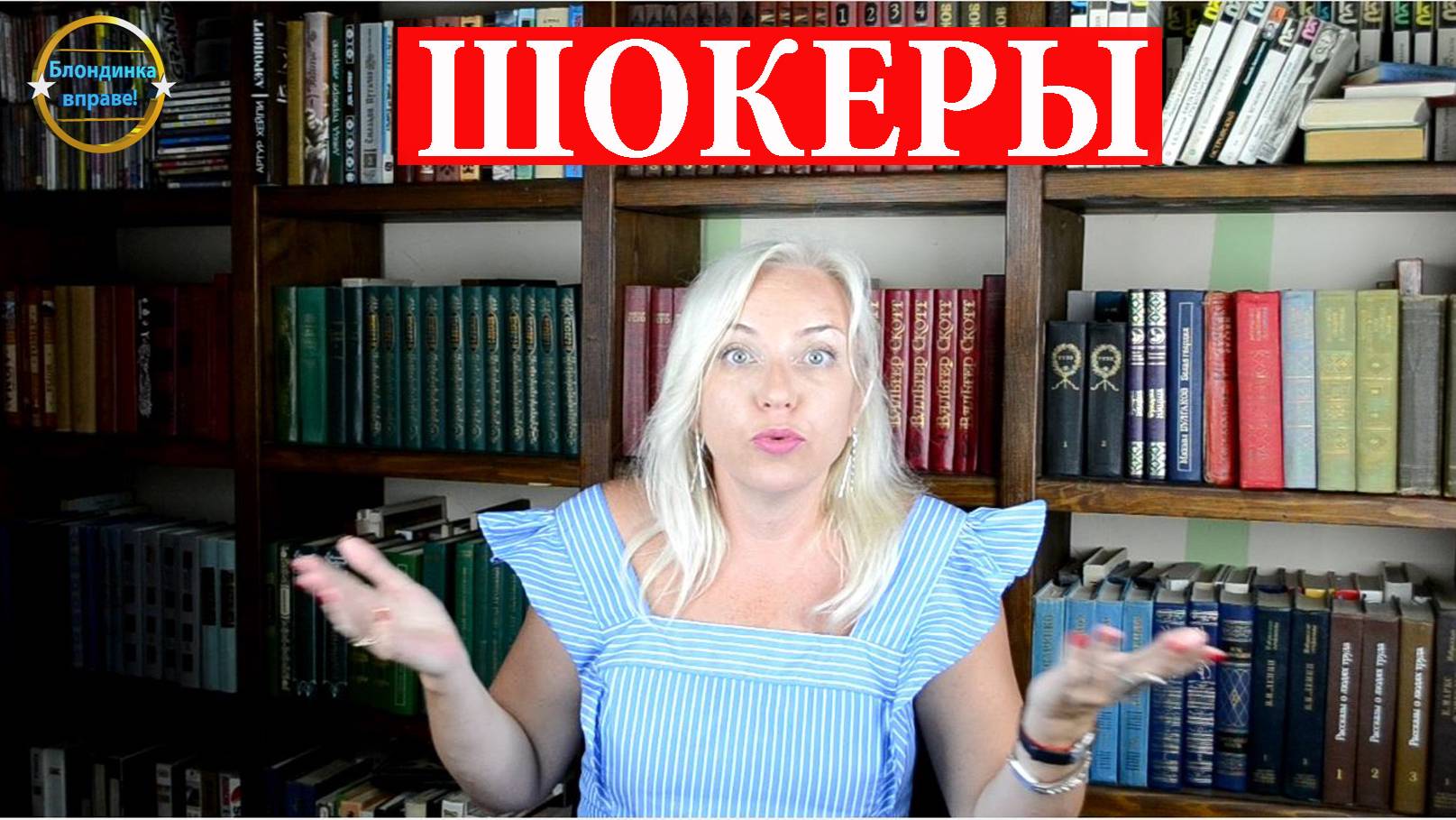 Шокеры. Блондинка вправе! Выпуск 330.