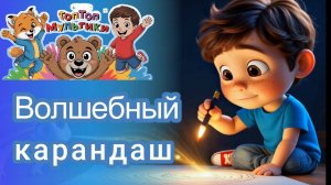 Волшебный карандаш: рисуем дружбу и мечты! ✏️✨ Мульт-песенка.