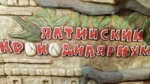 Ялтинский Крокодиляриум