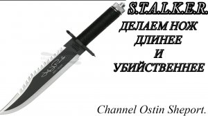 КАК СДЕЛАТЬ НОЖ ДЛИННЕЕ В ИГРЕ STALKER? ОБЗОР. ОСТИН ШЭПОРТ. 2025 ГОД.