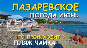 Лазаревское погода, Лазаревское сегодня, Лазаревское обзор ,Лазаревское рыбацкий, Лазаревское  чайка