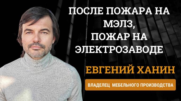 Евгений Ханин после пожара на МЭЛЗ, Пожар на электрозаводе