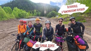 Эхо горных дорог. Велопоход к Чамгинскому перевалу. Июнь 2025.