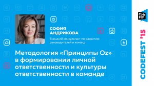 София Андрикова. Методология «Принципы Oz» в формировании личной ответственности и культуры...