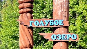 Голубые озёра ( июнь 2025 )