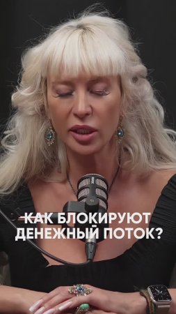 Как блокируют денежный поток #милаабрамович #защитнаямагия #эзотерика #оберег #деньги