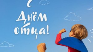 С Днём Отца! Трогательное видео-поздравление для самого лучшего папы #деньпапы