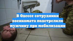В Одессе сотрудники военкомата подстрелили мужчину при мобилизации