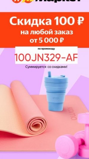 Промокод на скидку 100р на ЛЮБОЙ заказ в Яндекс Маркет от 5000р до 30.06
