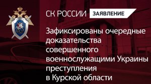 Зафиксированы доказательства совершенного военнослужащими Украины преступления в Курской области