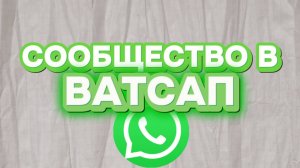 📢 ТЕПЕРЬ У МЕНЯ ЕСТЬ СООБЩЕСТВО В ВАТСАП 📢!