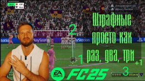 Fc 25 штрафные простой способ