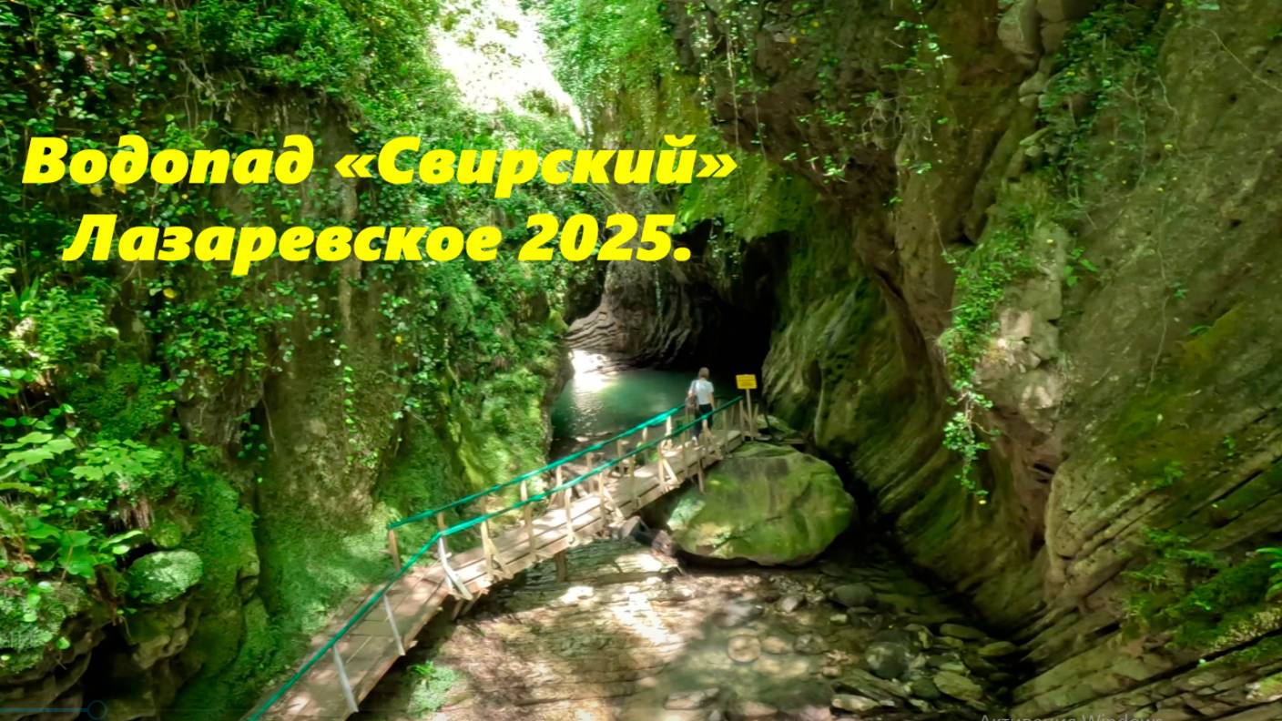 Водопад "Свирский" Лазаревское 2025.