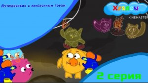 Мультсериал Хряпсы 1 сезон  2 серия Путешествие к призрачным горам