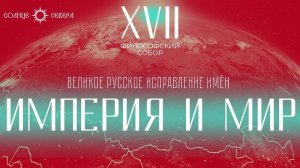 Империя и мир. XVII заседание философского собора "Великое русское исправление имён"