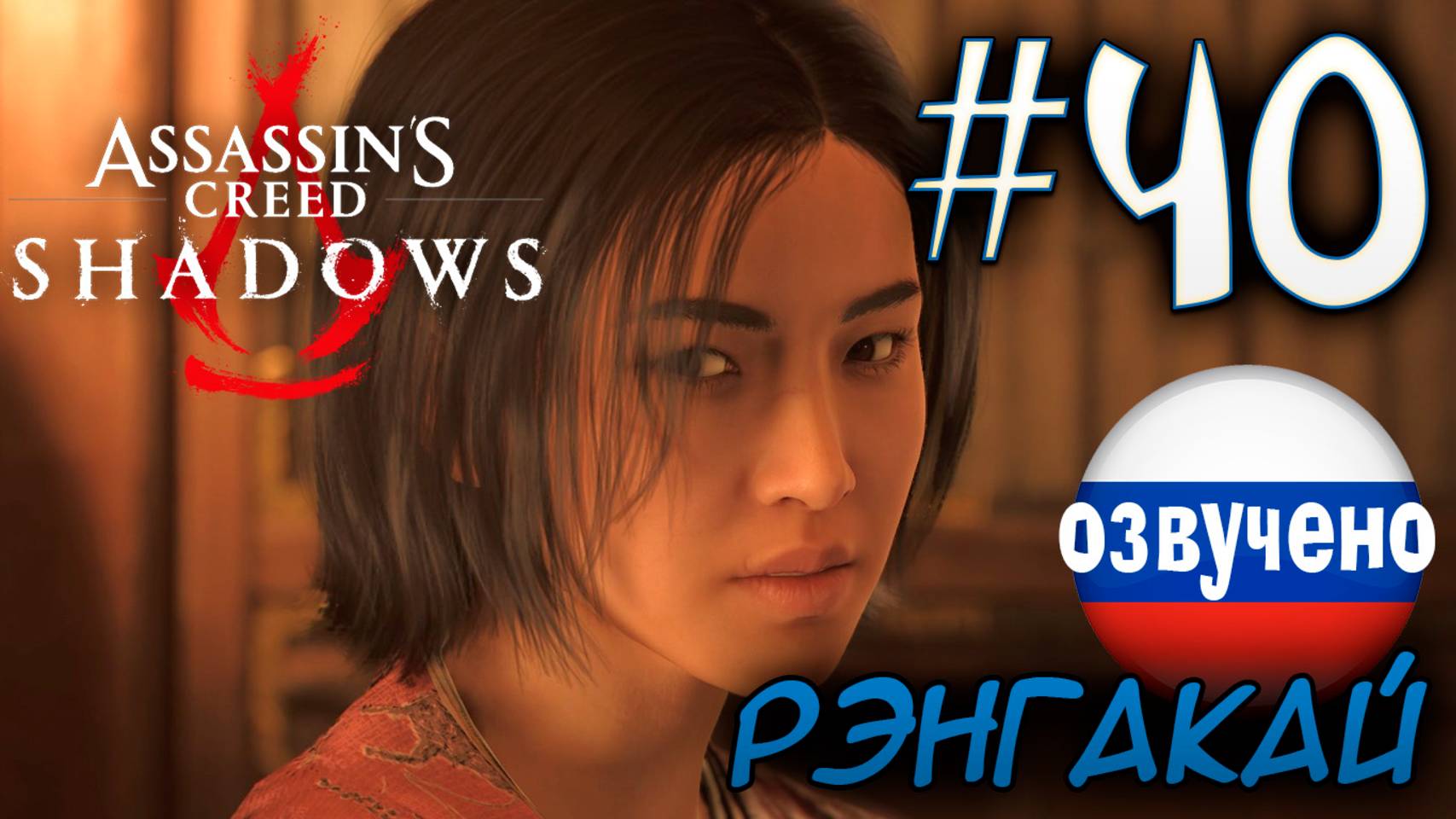 Assassin's Creed Shadows ПРОХОЖДЕНИЕ С РУССКОЙ ОЗВУЧКОЙ #40 РЭНГАКАЙ