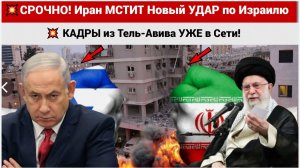 💥СРОЧНО! Иран МСТИТ Новый УДАР по Израилю – Жуткие КАДРЫ из Тель-Авива УЖЕ в Сети!💥