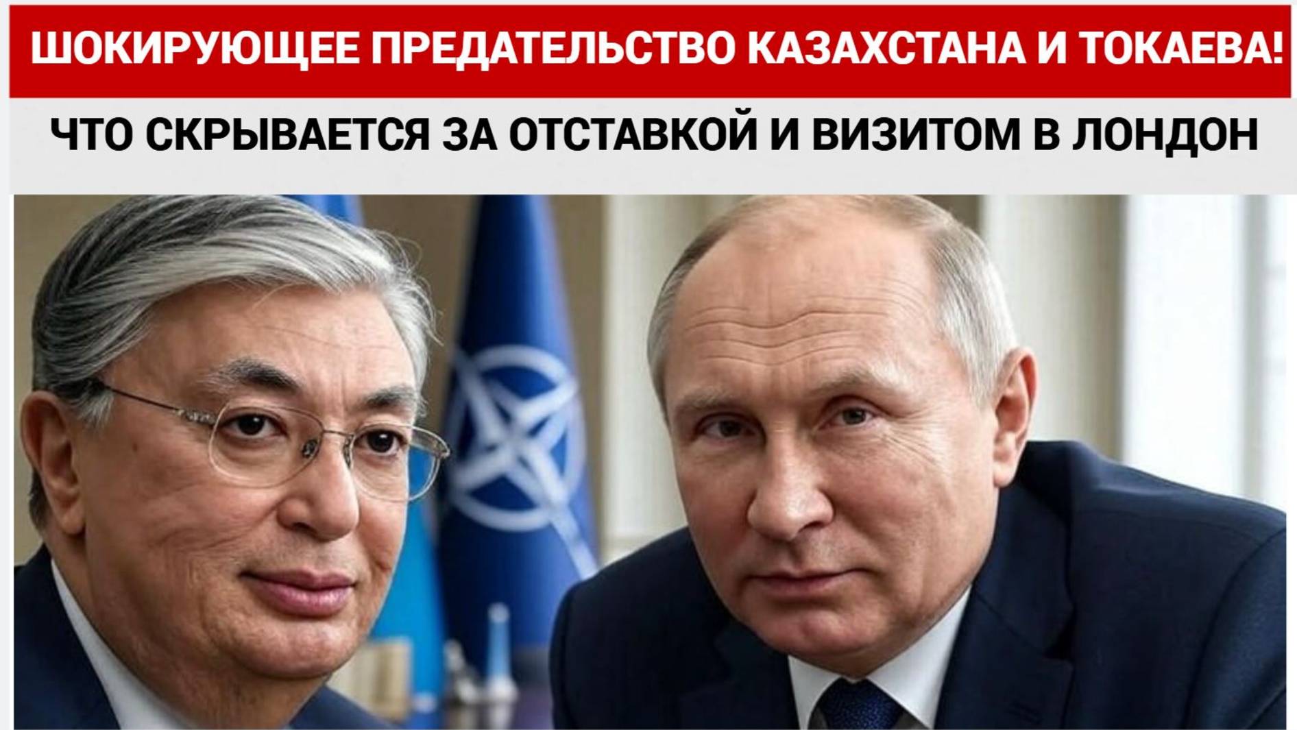 ШОКИРУЮЩЕЕ ПРЕДАТЕЛЬСТВО КАЗАХСТАНА! ЧТО СКРЫВАЕТСЯ ЗА ОТСТАВКОЙ И ВИЗИТОМ В ЛОНДОН