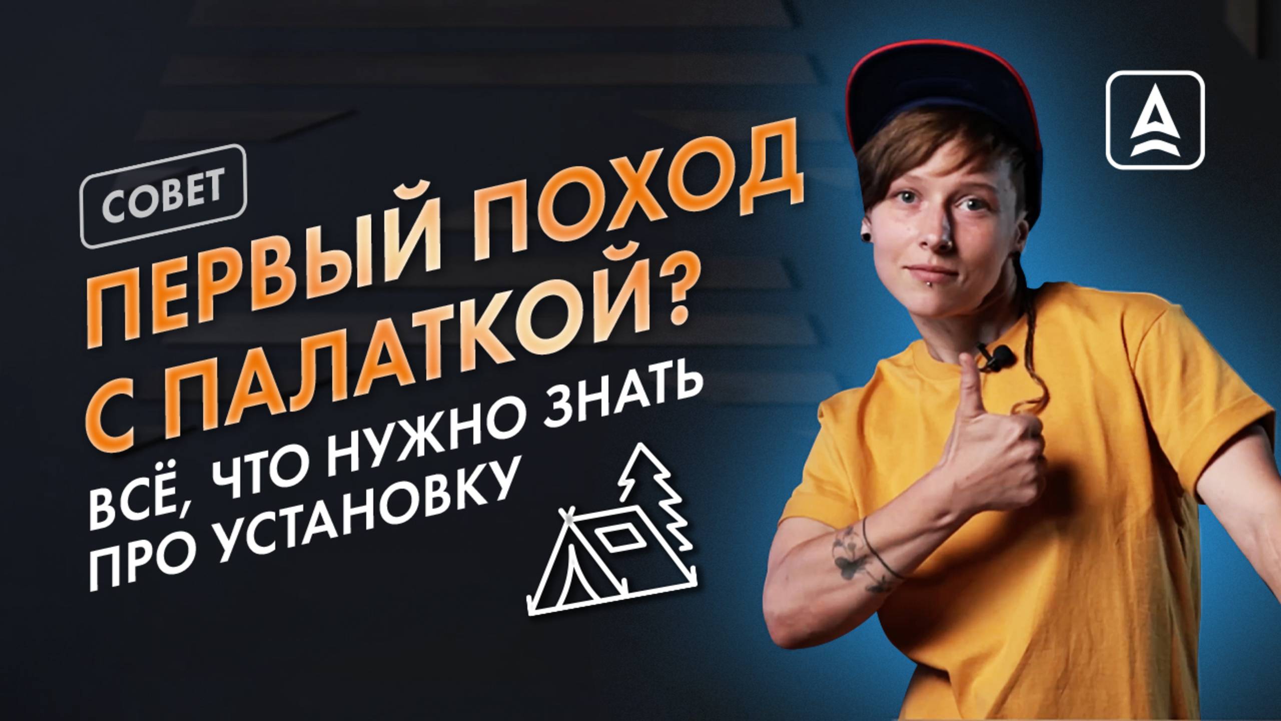 КАК УСТАНОВИТЬ ПАЛАТКУ БЕЗ РЕГИСТРАЦИИ И СМС