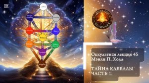 45. Тайна Каббалы - 1 / ЛЕКЦИЯ / Мэнли П. Холл