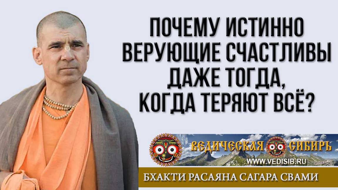 Почему верующие Счастливы даже тогда, когда теряют всё?