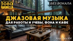Расслабляющая джазовая музыка - Безмятежность дождливого дня в уютном лесном уголке