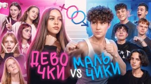 Девочки vs Мальчики