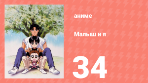 Малыш и я 34 серия (аниме-сериал, 1996)