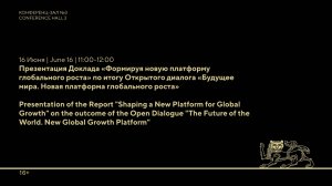 Презентация доклада «Формируя новую платформу глобального роста» по итогу Открытого диалога