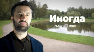 ИНОГДА | Песня о том, что всё пройдёт. Группа Лабиринт it
