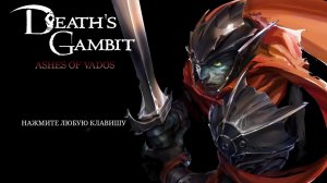 Death's Gambit Afterlife