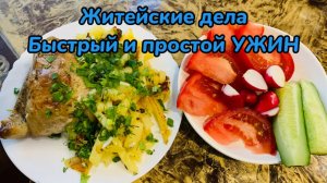 Житейские дела! Быстрый простой и вкусный ужин🔥👍