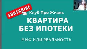 КВАРТИРА БЕЗ ПЕРЕПЛАТ. Спикер резидент клуба Анна Ключ