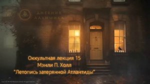15. Летопись затерянной Атлантиды / ЛЕКЦИЯ / Мэнли П. Холл