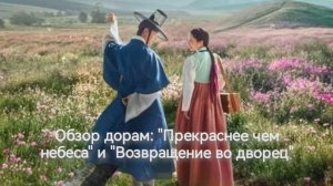 Обзор на корейские дорамы: "Прекраснее чем небеса" и "Возвращение во дворец".