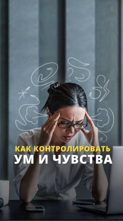 Как контролировать ум?