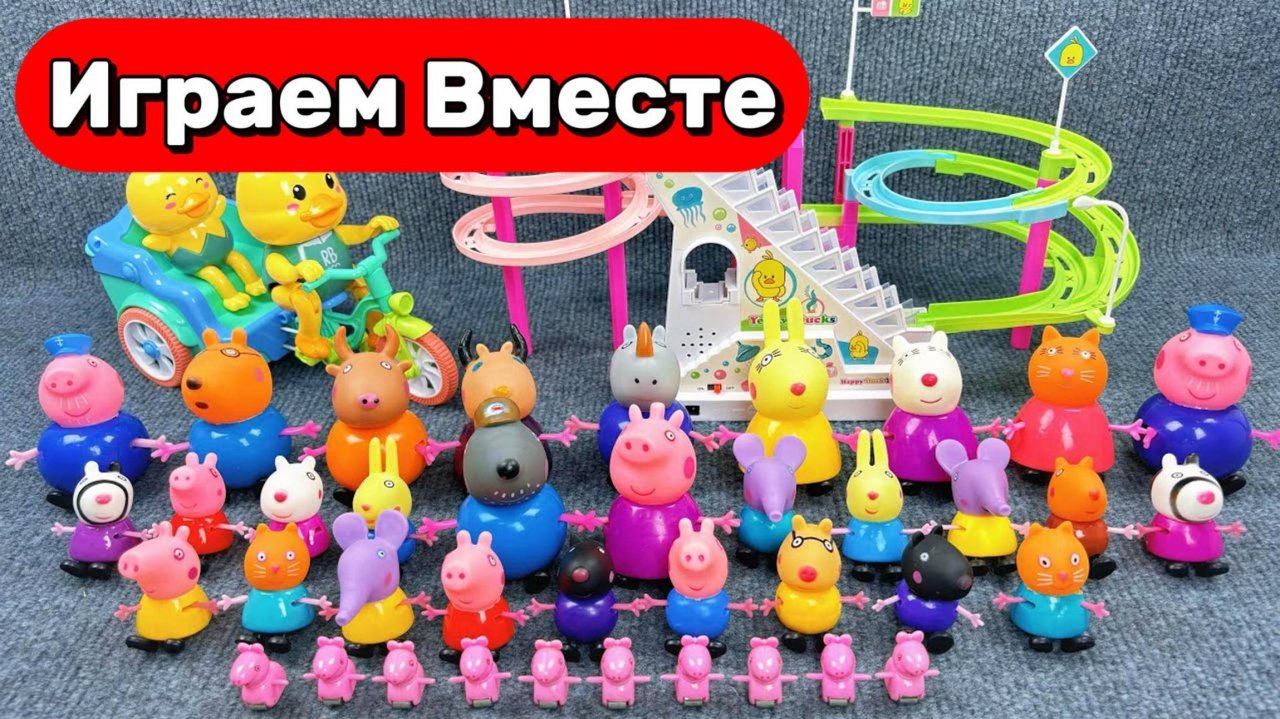 Играем в игрушки из мультика СВИНКА ПЕППА ! Все игрушки из мультика СВИНКА ПЕППА !