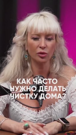 Как часто нужно делать чистку дома #милаабрамович #защитнаямагия #эзотерика #оберег #магия