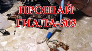 Гиала 303. Я не смог перестроить блок УКВ.